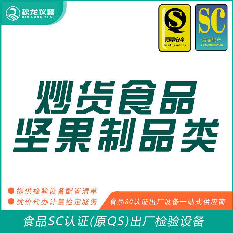 炒货坚果制品类食品SC认证(QS认证)出厂的检验检测设备秋龙仪器