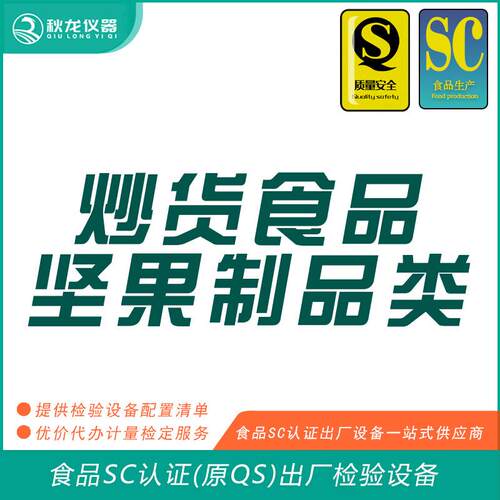 炒货坚果制品类食品SC认证(QS认证)出厂的检验检测设备