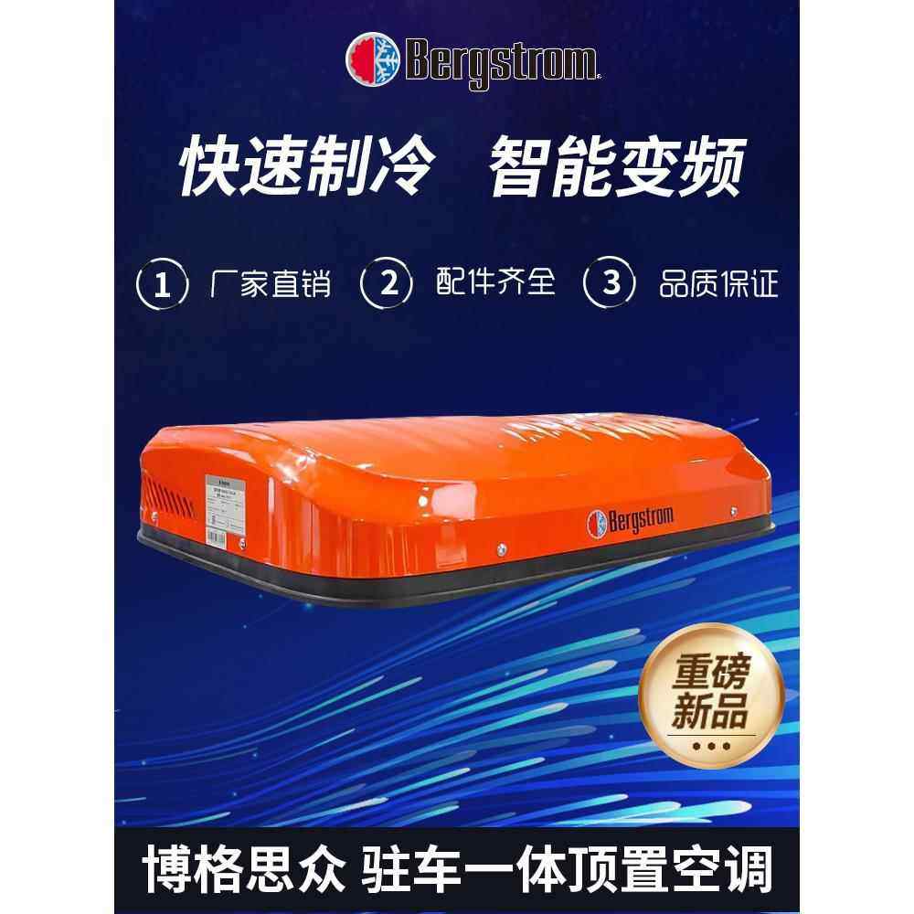 bergstrom博格思众驻车空调货车24v电动顶置一体机天窗制冷变空调