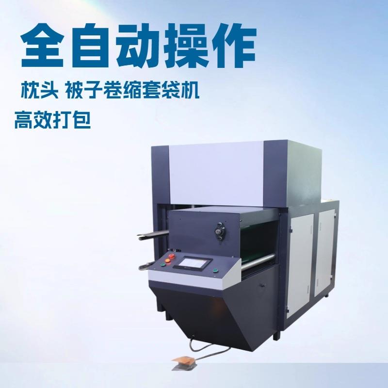全自动枕头打卷套袋机高精度打卷套袋一体机