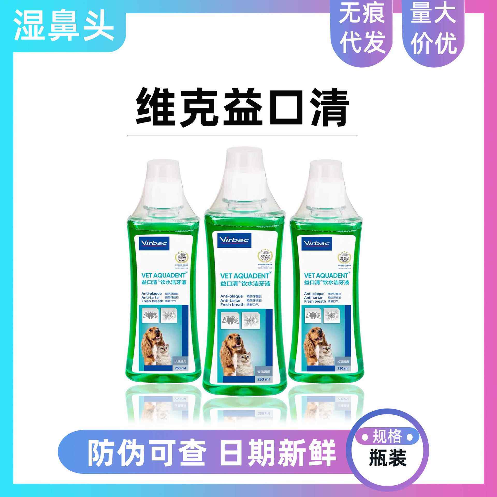 维克漱口水益口清狗狗猫咪洁牙水漱口水犬猫通用口腔清洁