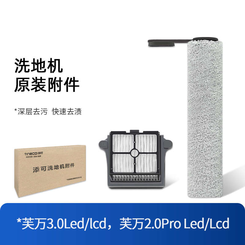 原装添可2.0pro滚刷配件地面清洁液洗地机3.0LCD专用滤芯Chorus