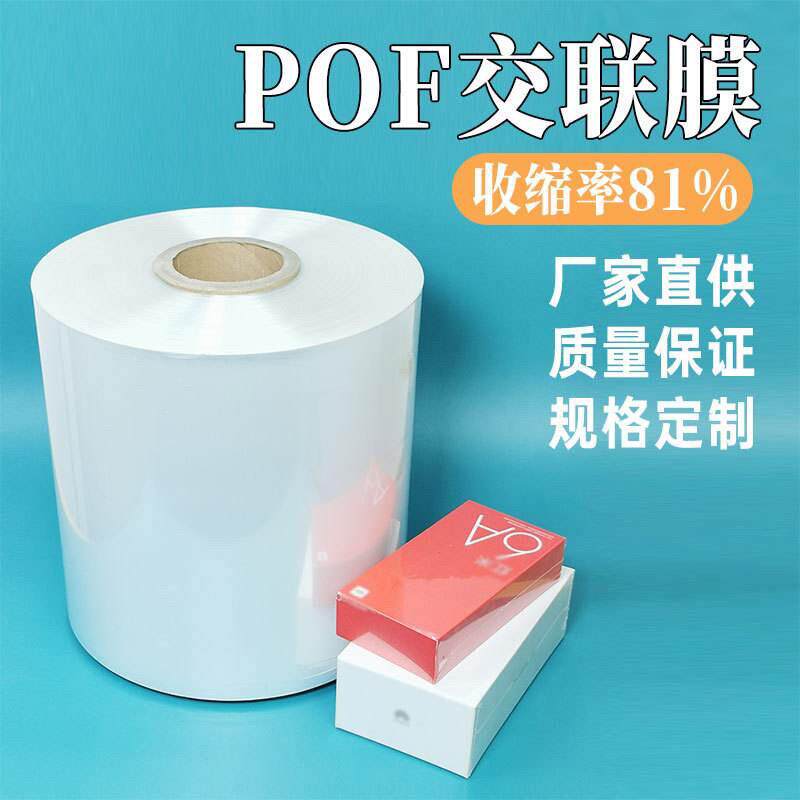 pof交联膜低温交联膜热收缩膜塑封膜交联膜热缩膜优惠