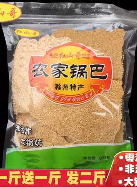 农家锅巴零食安徽滁州特产手工非油炸老式怀旧大米原味红山哥锅巴