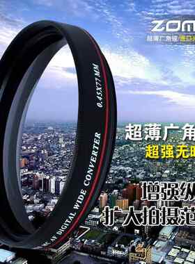 相机滤镜单反镜头卓美ZOMEI超薄广角镜头0.45X附加滤镜扩大画幅