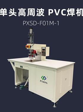 单头高周波 PVC热合机  PXSD-F01M-1 热压机 高频焊机