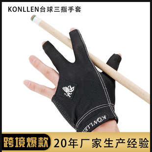 KONLLEN万世康伦台球三指手套职业台球专用手套网面透气露指桌球