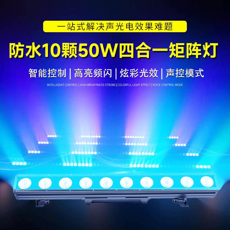 方龙防水10颗50W四合一矩阵灯户外氛围灯声控舞台光束灯七彩射灯