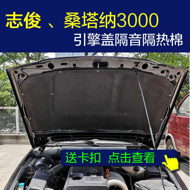 Santana3000 志俊隔音棉 汽车引擎引擎盖隔音棉隔热棉专用改装