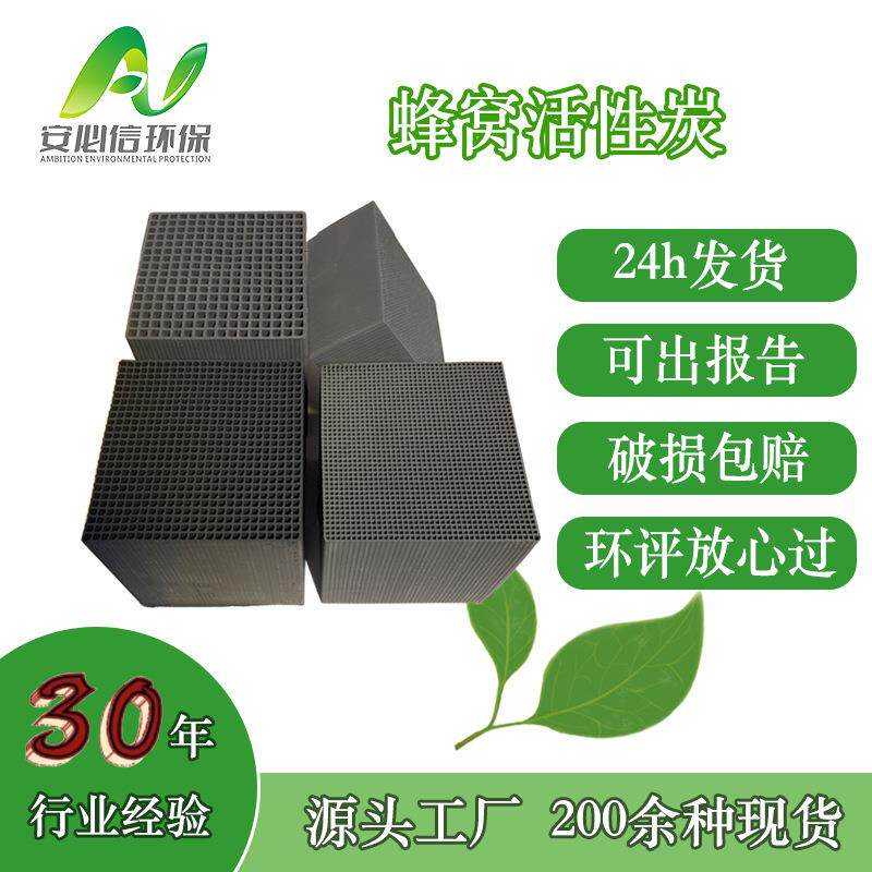 工厂直发活性炭蜂窝活性炭耐水废气净化去除甲醛苯氨
