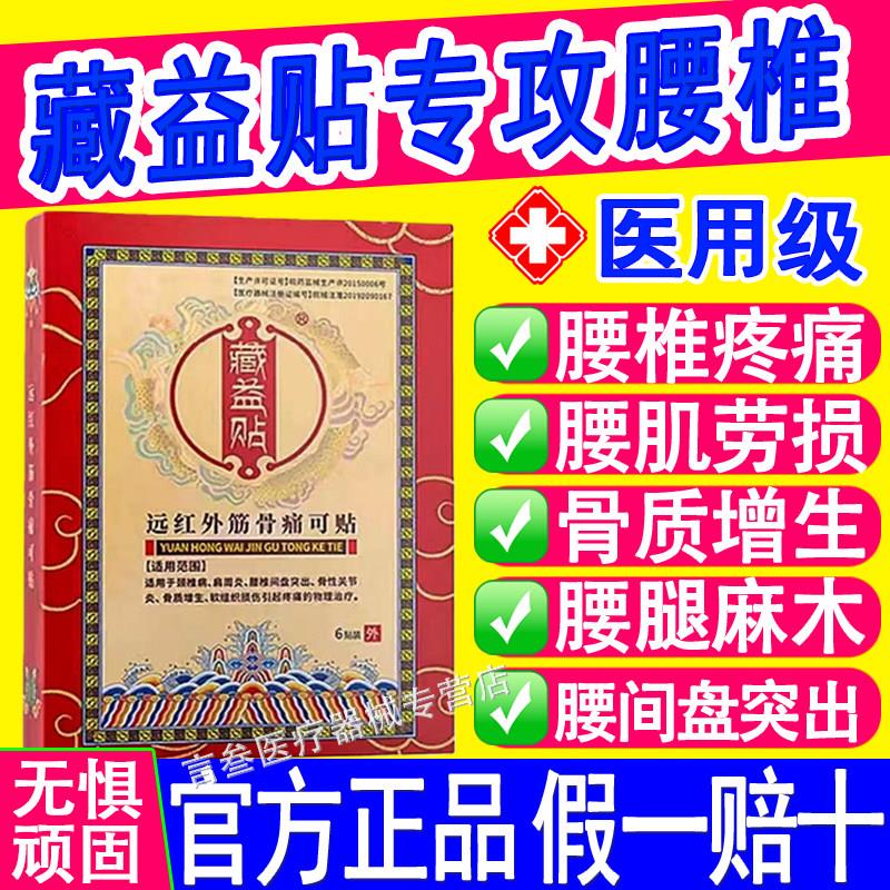 藏益间贴远红外筋骨痛可贴专用膏药贴腰椎盘突出颈椎病肩周炎正品