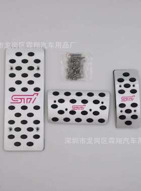适用于：STI打孔安装油门刹车离合踏板改装
