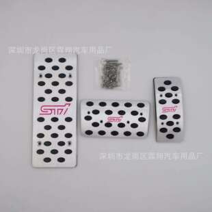 适用于：STI打孔安装 油门刹车离合踏板改装