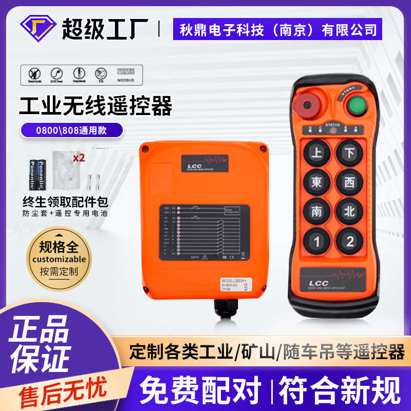 厂家直销LCC Q800 808 8点单双速无线行车起重机吊车龙门吊工业遥