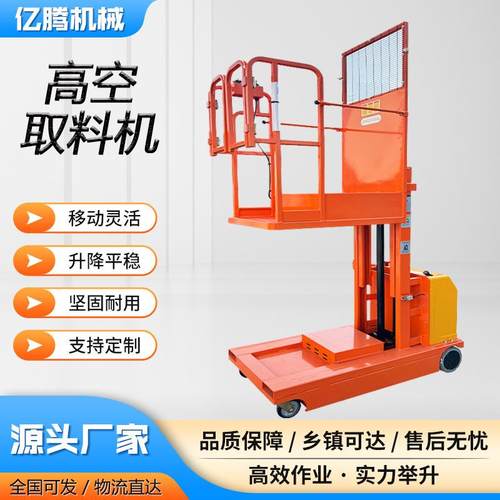 电动高空液压平台车高位物料拣选车全自动高空取货车高空取料机