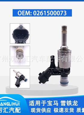 适用于宝马 雪铁龙 喷油嘴 0261500073 13538682350 V7591623