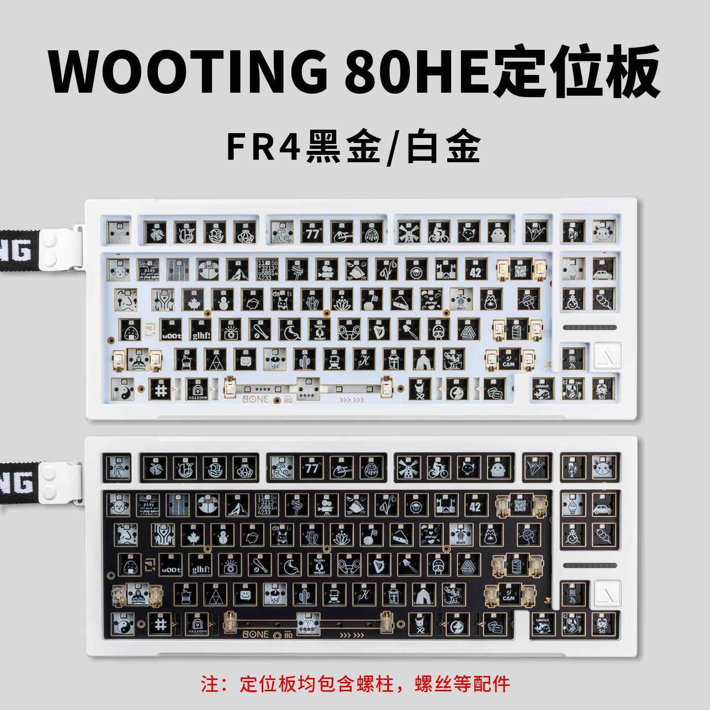 BONE80客制化适配wooting80HE磁轴键盘配件定位板夹心棉声音包图片