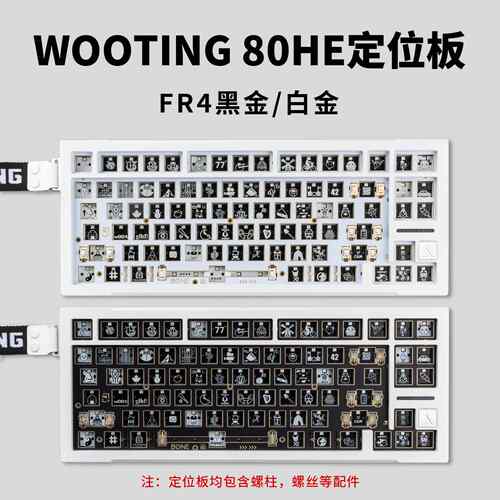 BONE80客制化适配wooting80HE磁轴键盘配件定位板夹心棉声音包