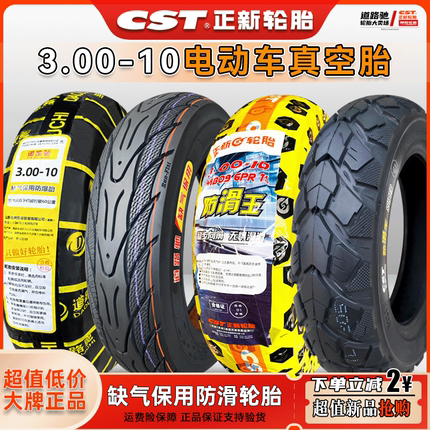正新轮胎3.00-10电动车真空胎300一10踏板14×3.2钢丝胎缺气保用