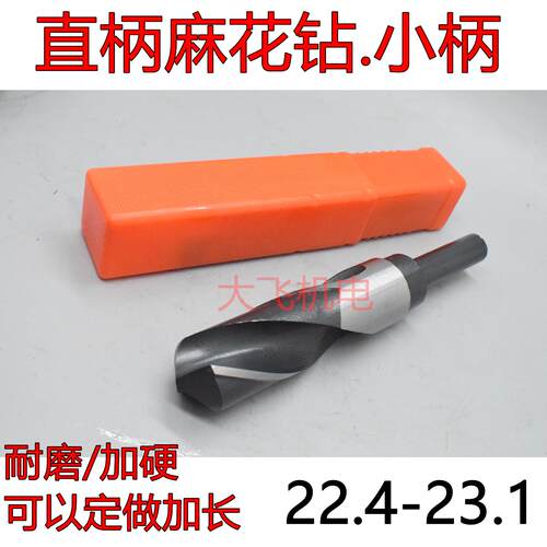 直柄麻花钻头小柄钻22.4 22.5 22.6 22.7 22.8 22.9 23 23.1 加长