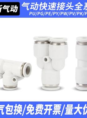 PU气动气管直通PE三通快速快插接PY白色接头PV弯头4/6/8/10/12/16
