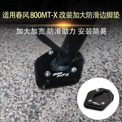 适用春风800MT-X 改装边脚撑加大垫铝合金防滑边撑加大座加宽配件