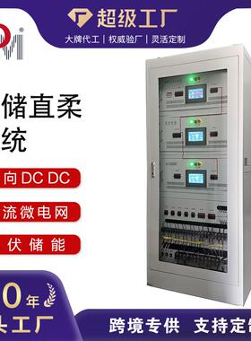 直销75KW100KW双向DCDC多台区柔性互联光储直柔系统