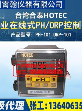 PH-101台湾合泰HTEC在线PH计仪表业酸度计PH/ORP控制器OROP工-101