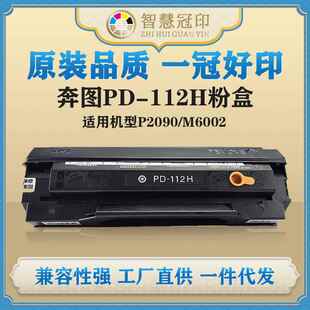 兼容奔图PD M6002硒鼓复印机粉盒 112H粉盒P2090