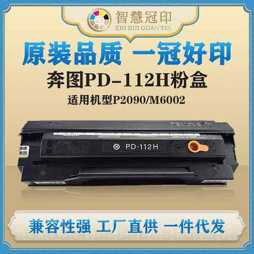 兼容奔图PD-112H粉盒P2090/M6002硒鼓复印机粉盒