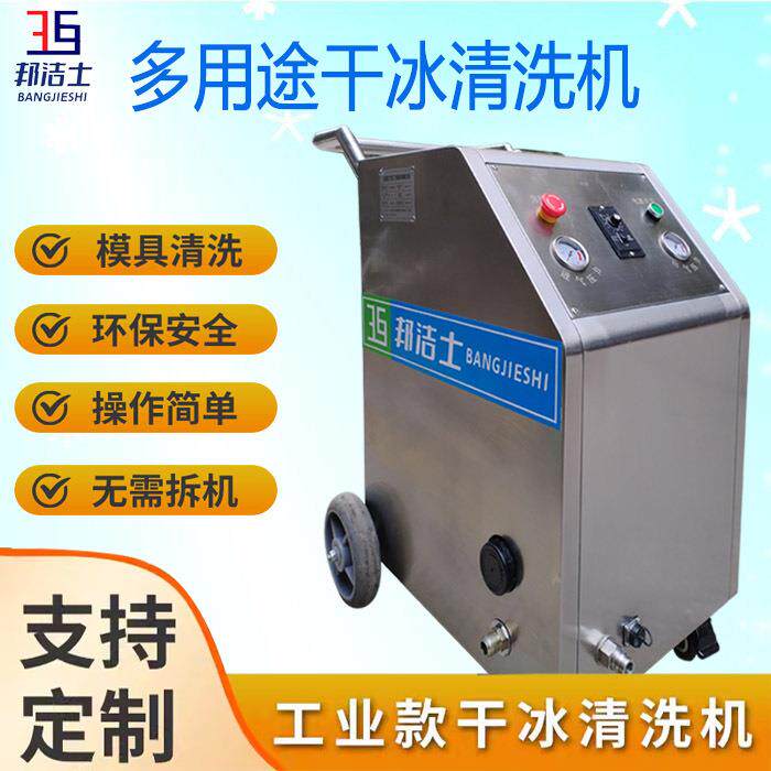 BJS-FS-T工业型干冰清洗机燃烧锅炉清灰除垢工厂模具在线免拆清洗