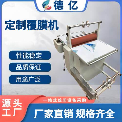 直销单双面覆机输膜送带过机自动裱膜机德亿动覆膜自机膜冷裱机过