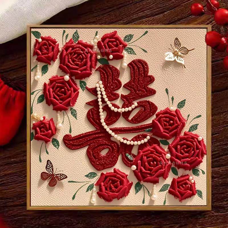 新婚结婚喜字礼物钻石画 画2025新款5d钻石十字绣玫瑰花高级感砖