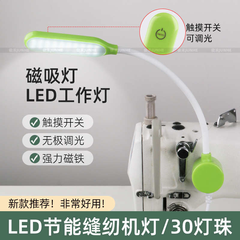 缝纫机LED工作灯触控调光磁吸电脑平车灯针衣车灯30灯珠节能照明