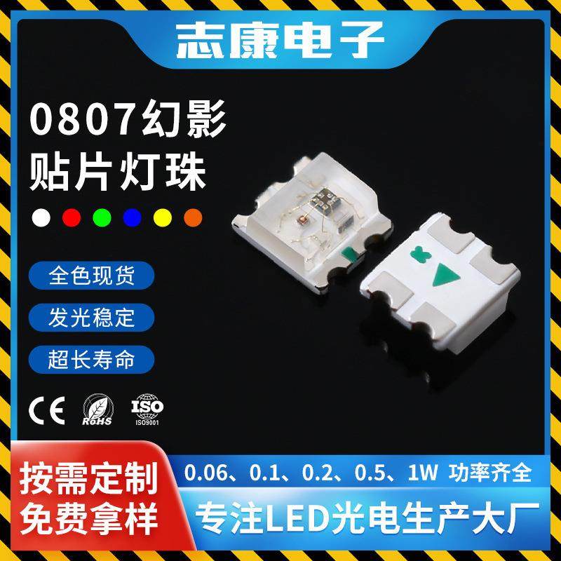 0807幻彩灯珠 厂家打样 高亮全彩低功耗led贴片灯珠发光二极
