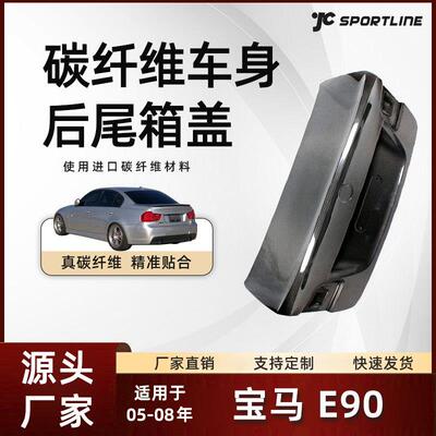 适用于05-08款bmw宝马E90CSL车身碳纤维后盖改装件宝马后尾箱盖