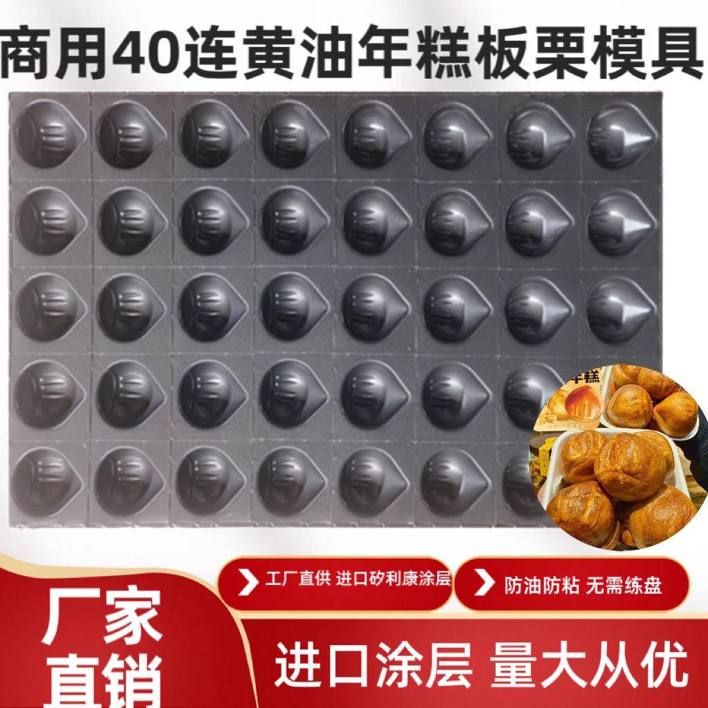 现货商用40连不黏网红板栗奶油年糕模具40*60模具烘焙蛋糕烤盘