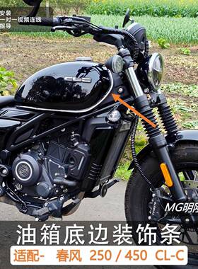 油箱装饰条-春风250/450CLC【无失真安装】CL-C 摩托 托机车改装