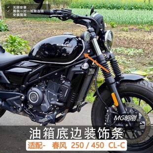 油箱装 托机车改装 无失真安装 摩托 450CLC 春风250 饰条