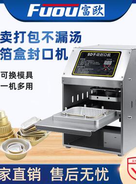 富欧铝箔封口机手压铝箔餐盒商用小型包装机快餐外送打包盒封口机