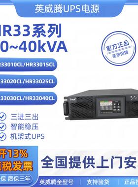 英威腾HR33系列10-40KVA机架式ups不间断电源智能稳压ups续航电源