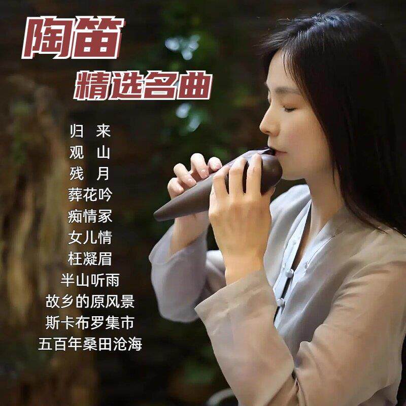 车载陶笛纯音乐USB随身碟精选陶笛五音疗愈养生茶室背景随身碟记