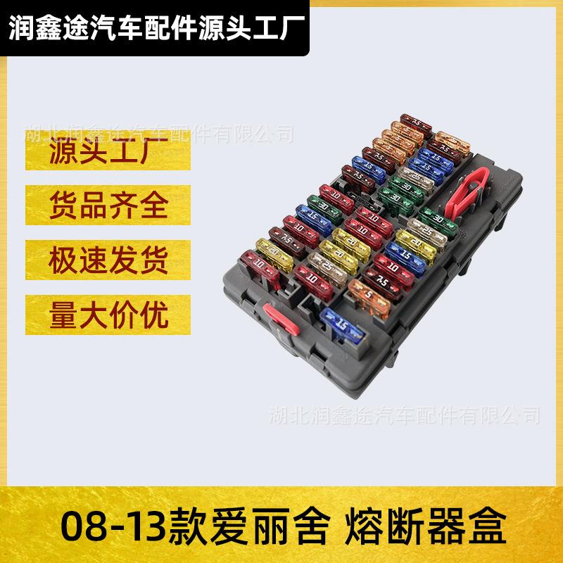 适用东风雪铁龙08-13款爱丽舍熔断器盒保险丝盒继电器盒断电盒