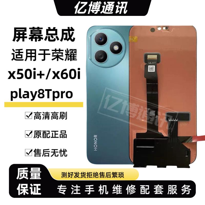 适用于荣耀play8Tpro屏幕总成x50i+/x60iLLY-AN00原液晶显示带框