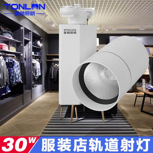 唐朗照明轨道灯LED射灯 轨道射灯服装店明装30W聚光高显超亮3500K
