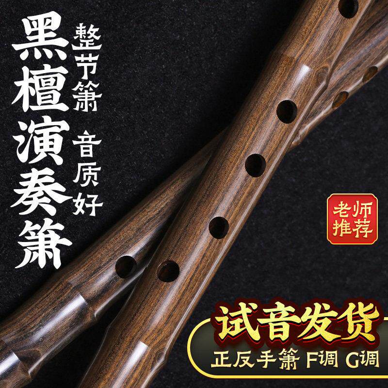 专业黑檀箫正反手古风8八孔演奏考级木萧F一整节洞箫G调南箫乐器