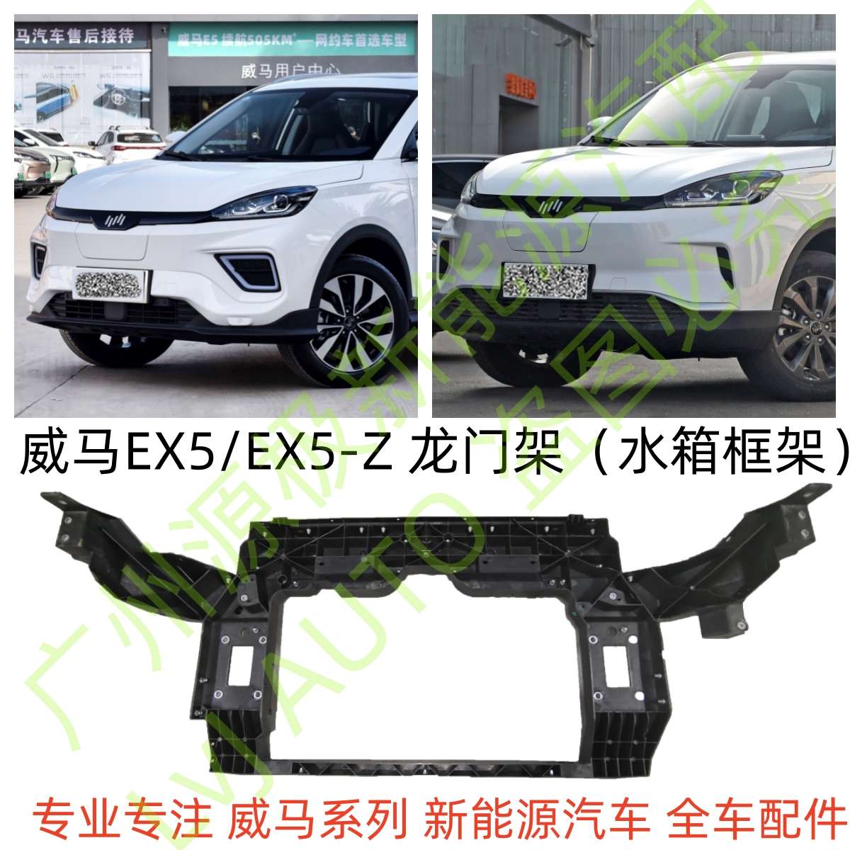 威马新能源EX5E5W6EX5-Z龙门架水箱框架四方架冷凝器水箱支架全新