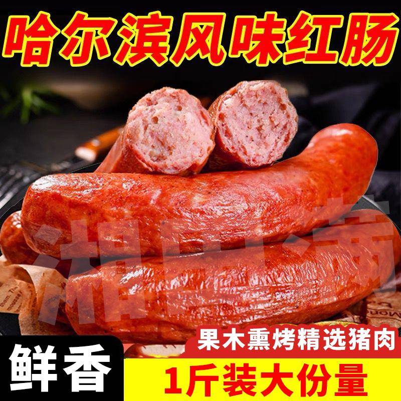 冲量!500g*1大袋哈尔滨风味红肠
