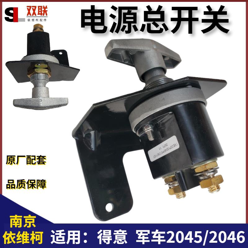 南京依维柯得意电源开关总闸刀断电器军车20452046原厂汽车配件