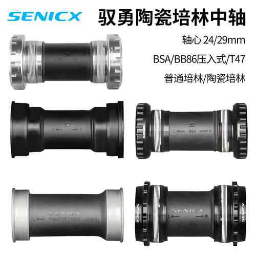 SENICX驭勇中空中轴公路自行车BSA/24MM螺纹压入式陶瓷培林承轴68